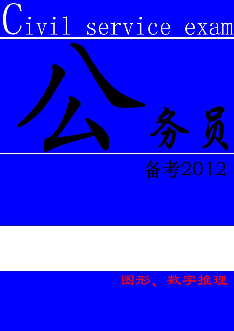 公务员考试（图形数字推理）试题及答案详解