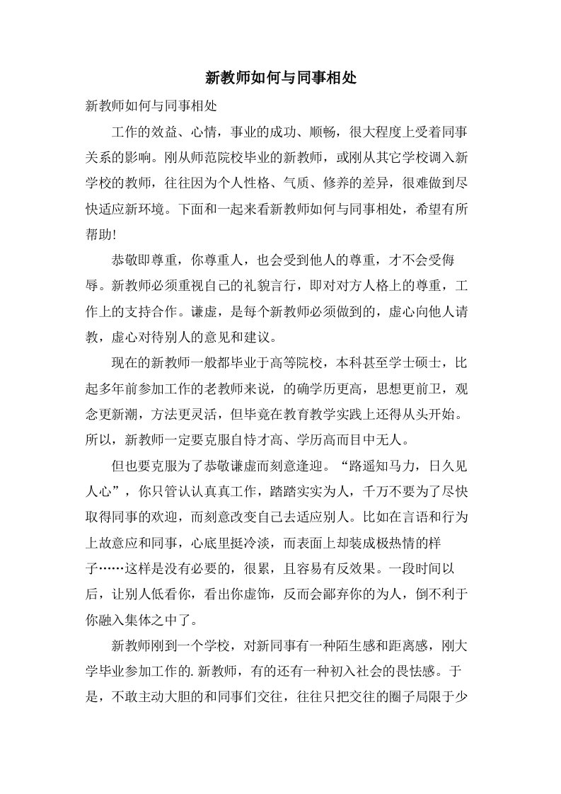 新教师如何与同事相处