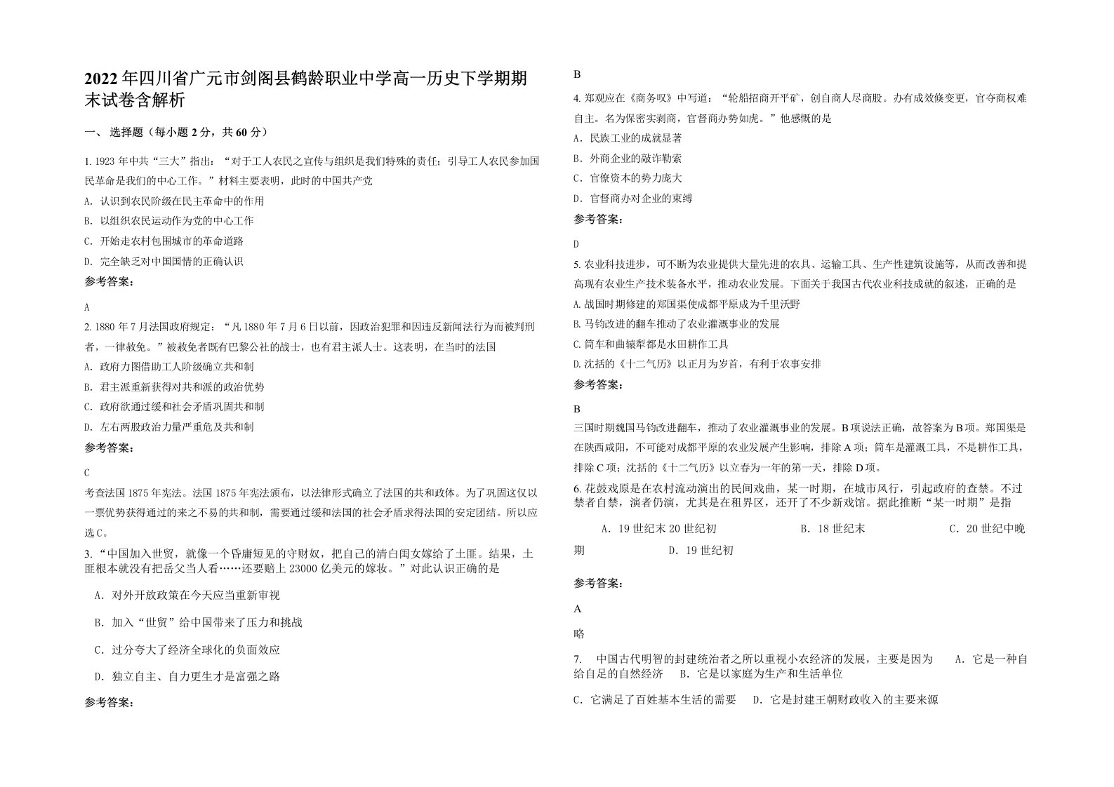 2022年四川省广元市剑阁县鹤龄职业中学高一历史下学期期末试卷含解析