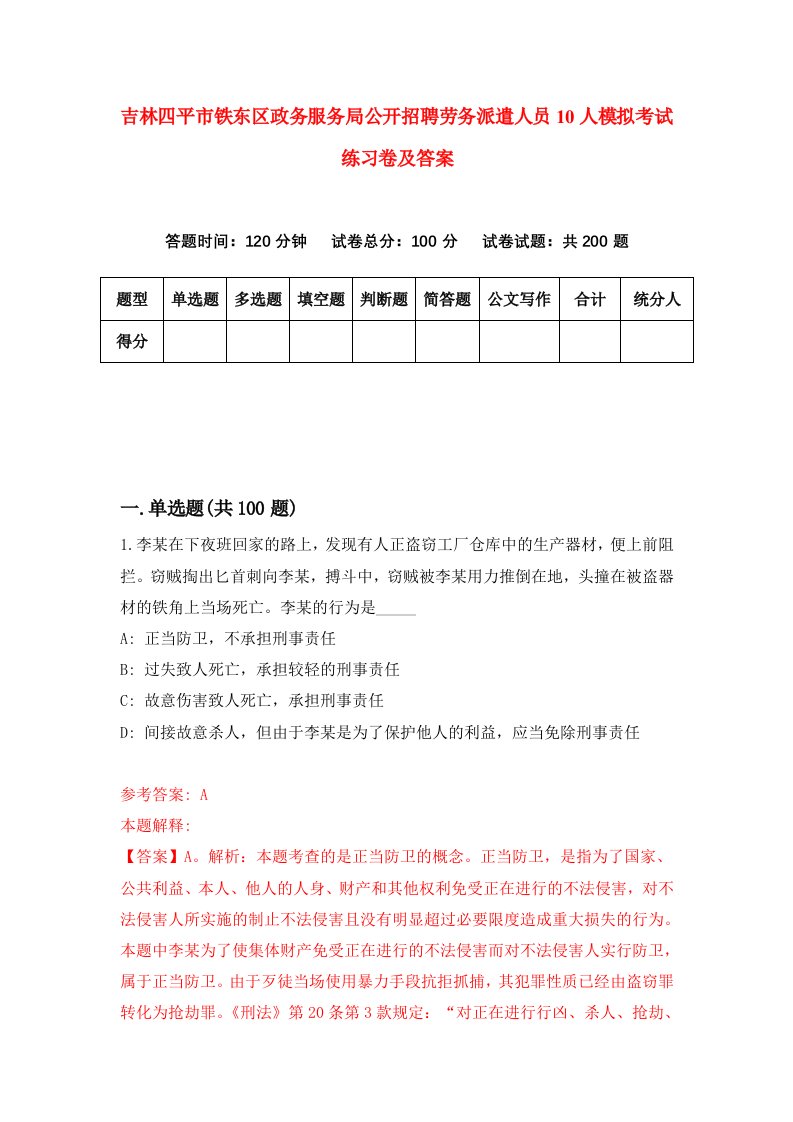 吉林四平市铁东区政务服务局公开招聘劳务派遣人员10人模拟考试练习卷及答案第0版