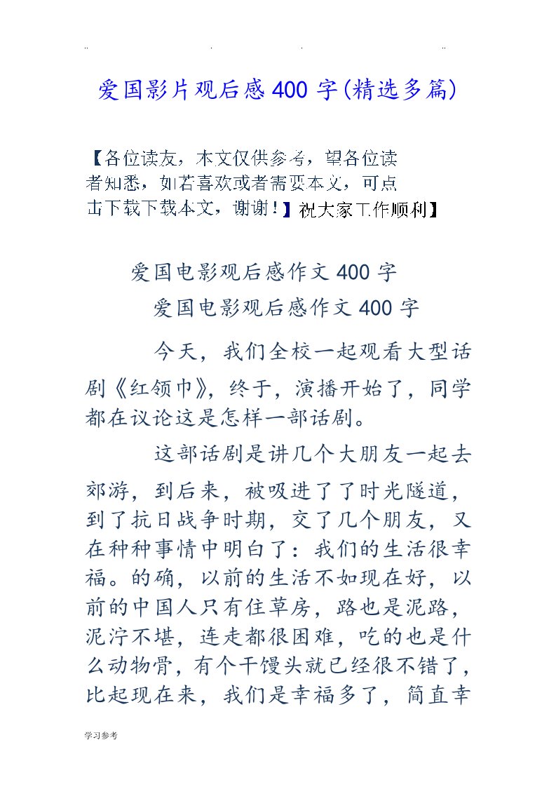 爱国影片观后感400字[精选多篇]