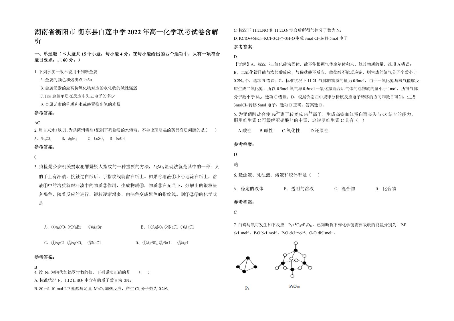 湖南省衡阳市衡东县白莲中学2022年高一化学联考试卷含解析