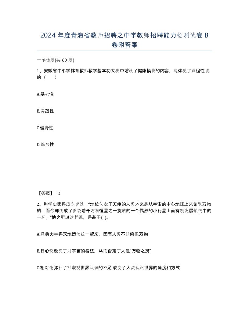 2024年度青海省教师招聘之中学教师招聘能力检测试卷B卷附答案