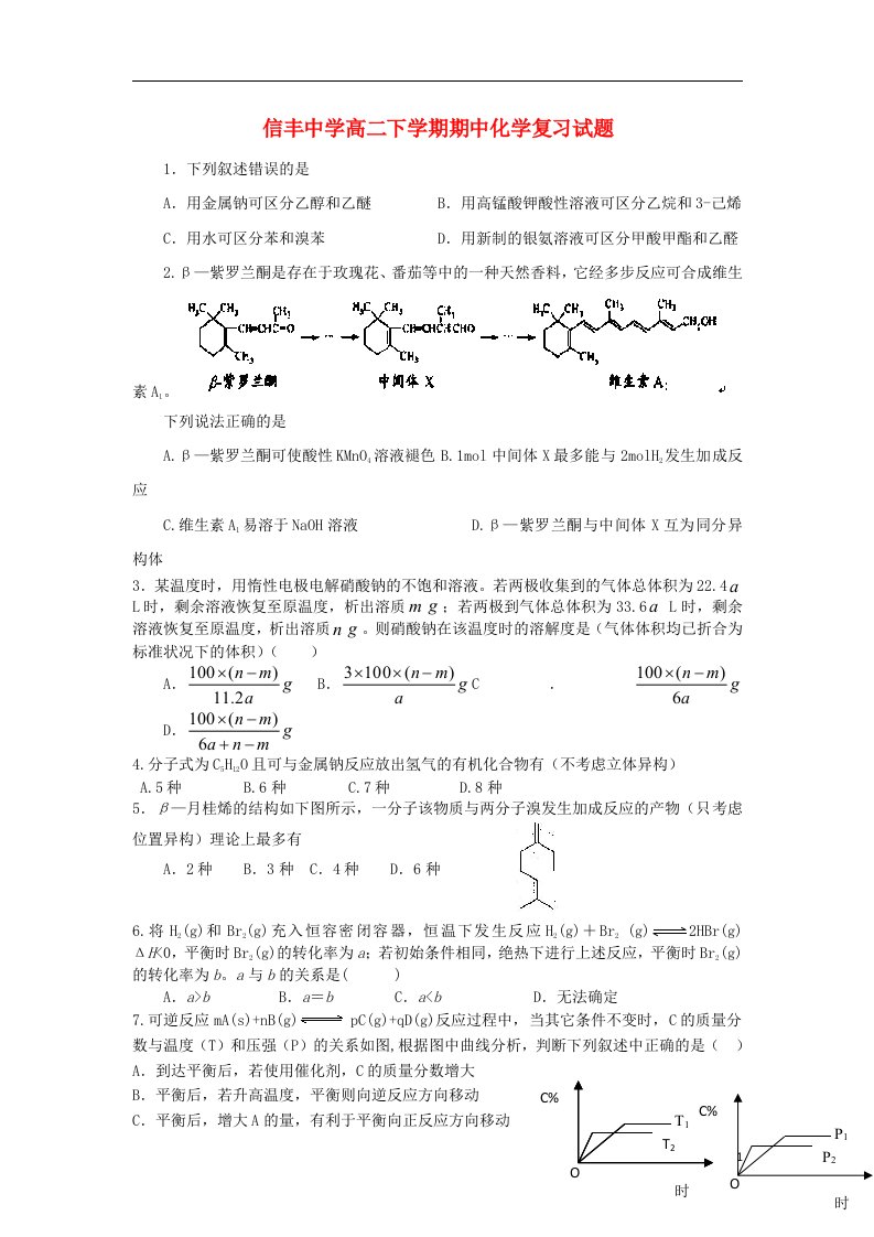 江西省信丰中学高二化学下学期期中复习试题新人教版