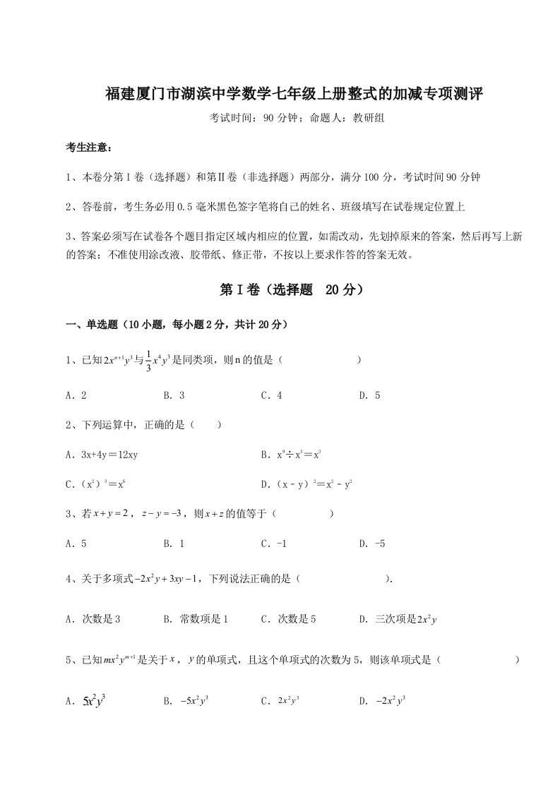 达标测试福建厦门市湖滨中学数学七年级上册整式的加减专项测评练习题（解析版）