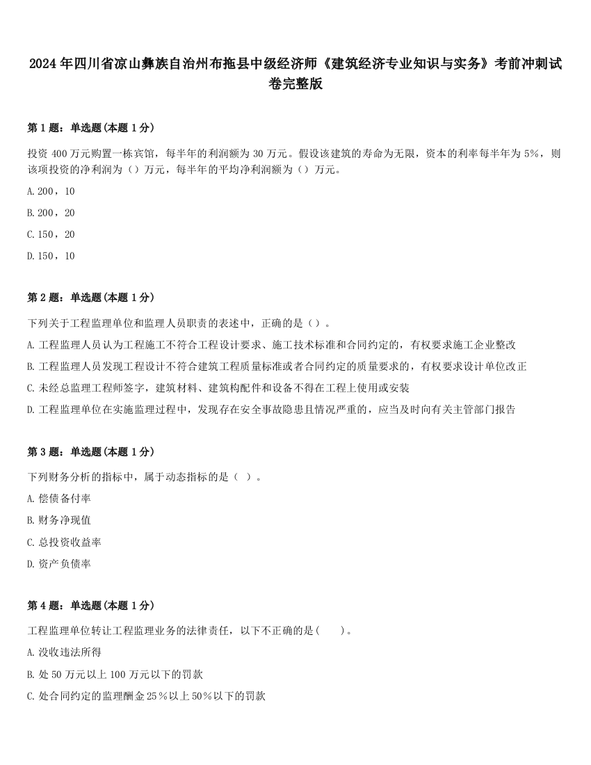 2024年四川省凉山彝族自治州布拖县中级经济师《建筑经济专业知识与实务》考前冲刺试卷完整版