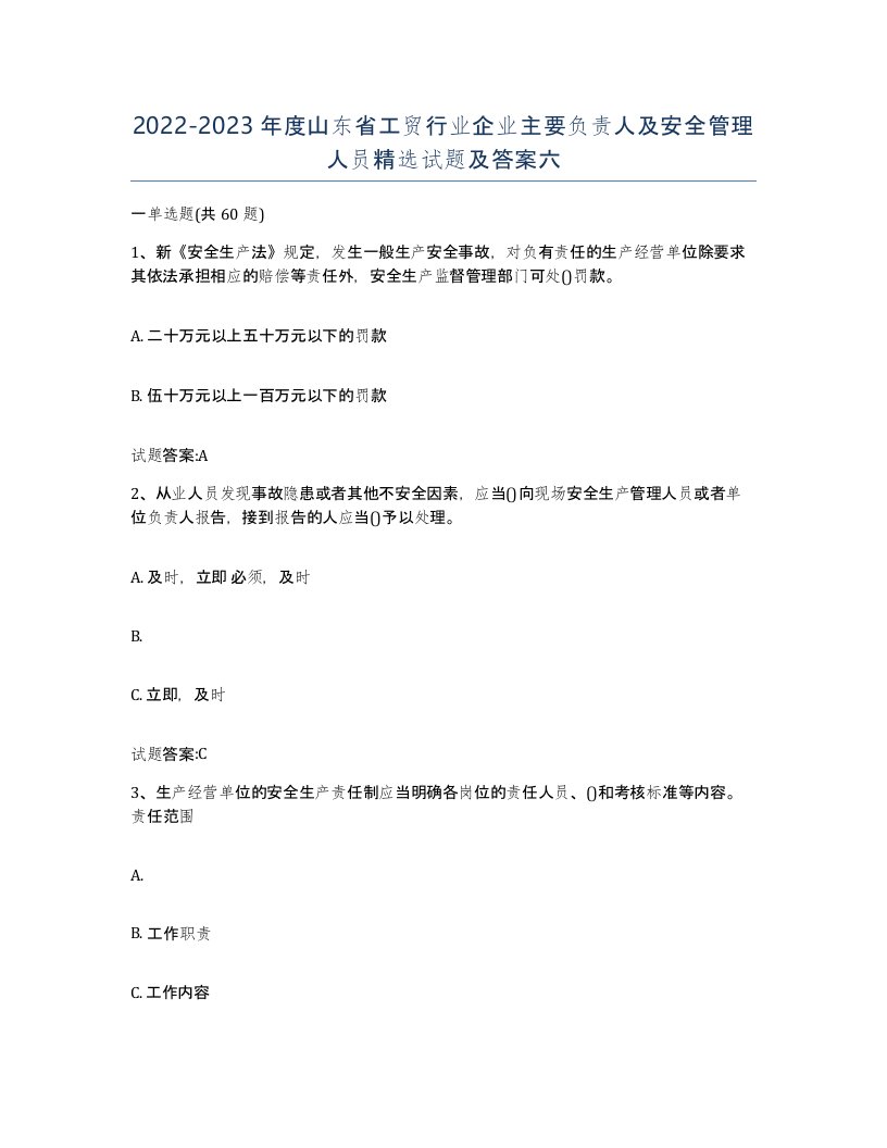 20222023年度山东省工贸行业企业主要负责人及安全管理人员试题及答案六