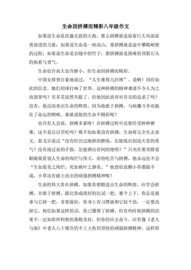 生命因拼搏而精彩八年级作文