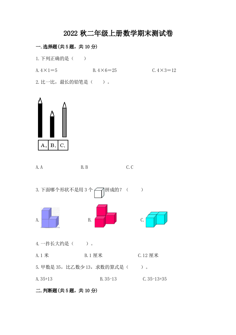 2022秋二年级上册数学期末测试卷含答案【培优】