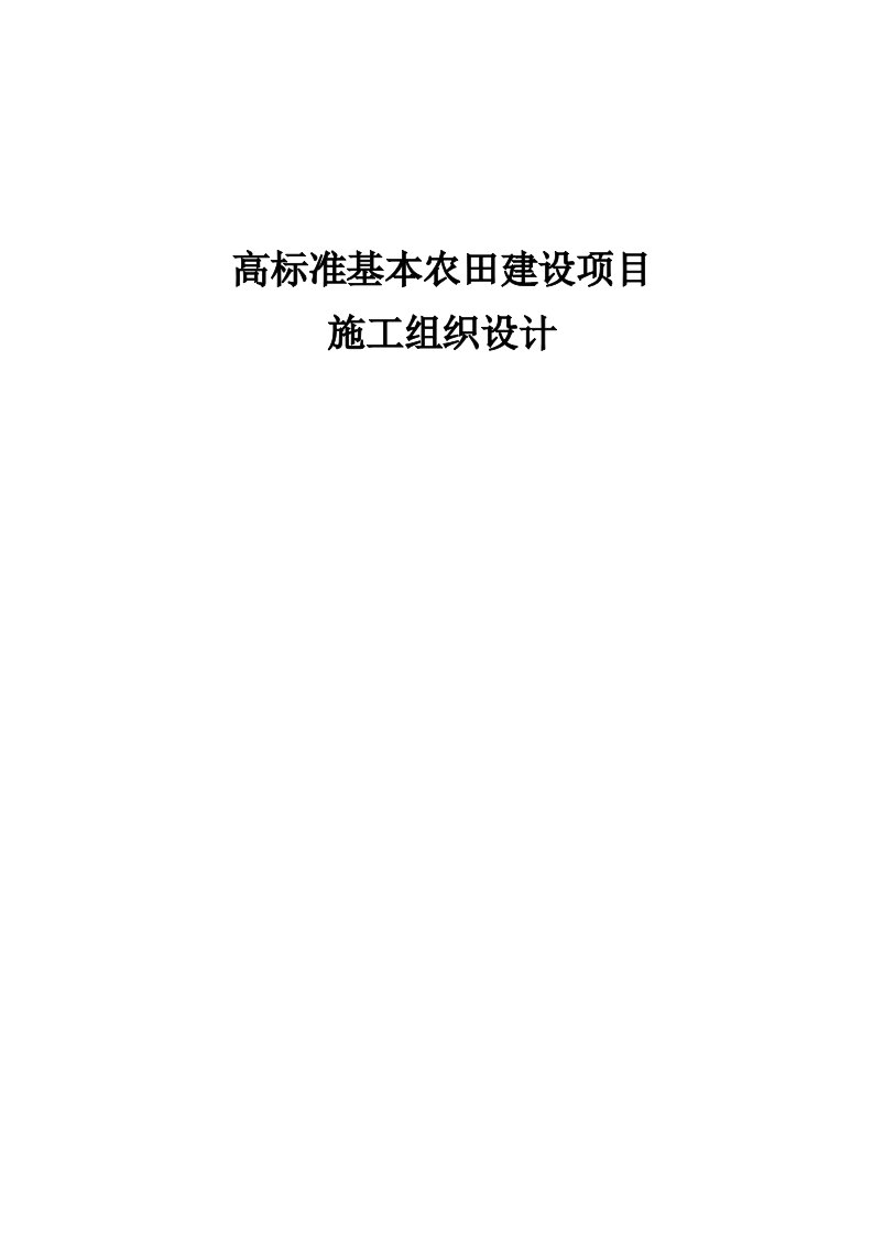 高标准农田施工组织设计