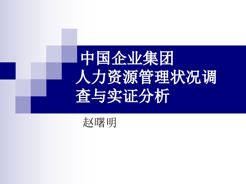 中国企业集团人力资源管理状况调查与实证分析