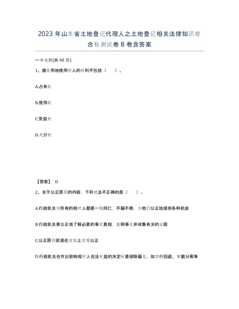 2023年山东省土地登记代理人之土地登记相关法律知识综合检测试卷B卷含答案