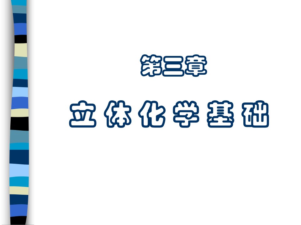 立体化学专题知识公开课一等奖市赛课获奖课件