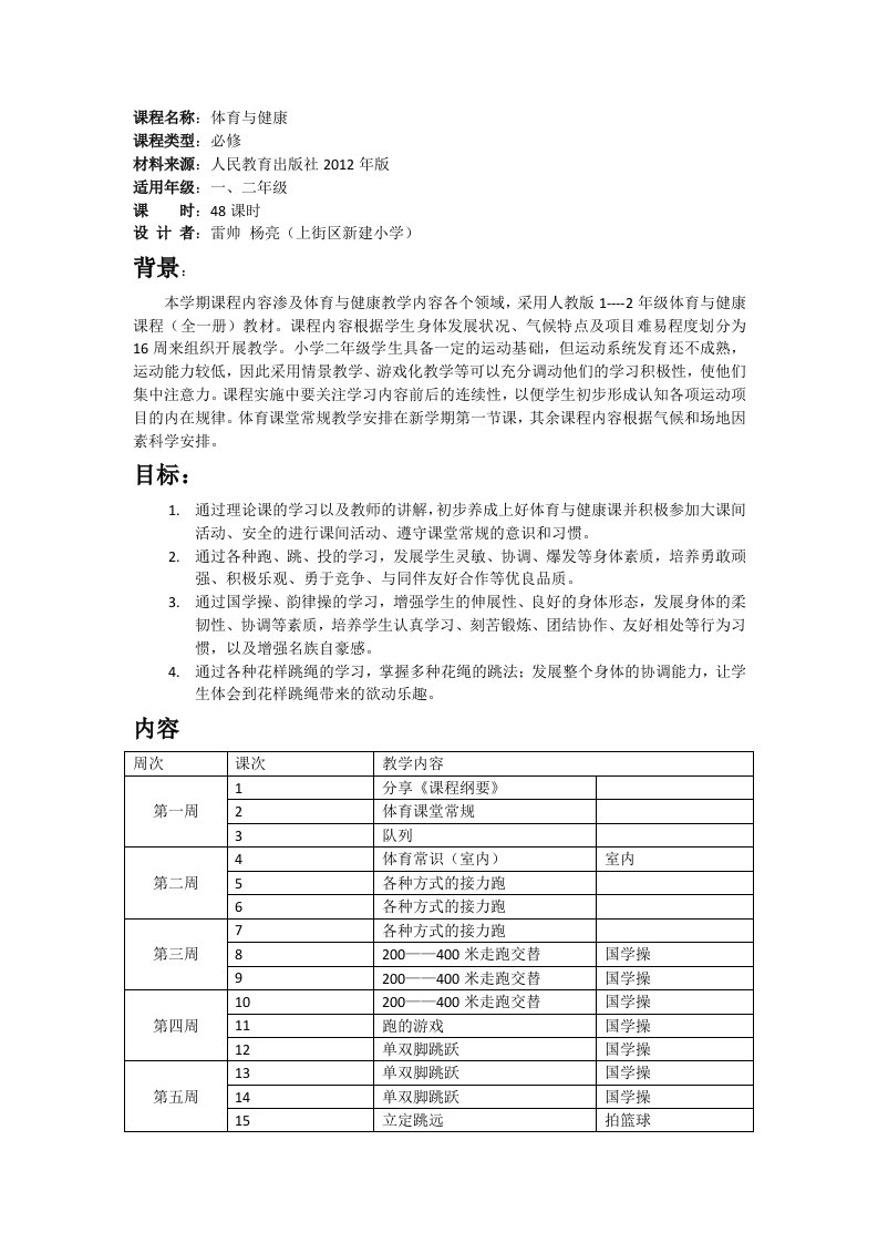 一、二年级《体育与健康》课程纲要上期