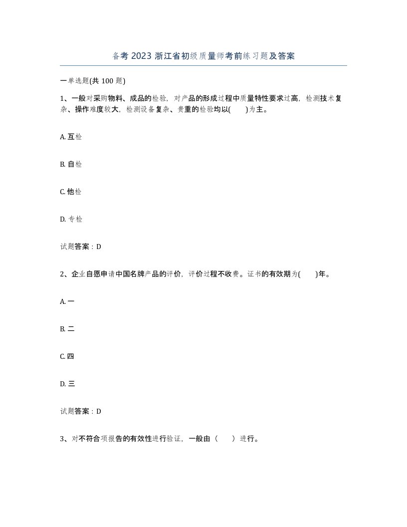 备考2023浙江省初级质量师考前练习题及答案