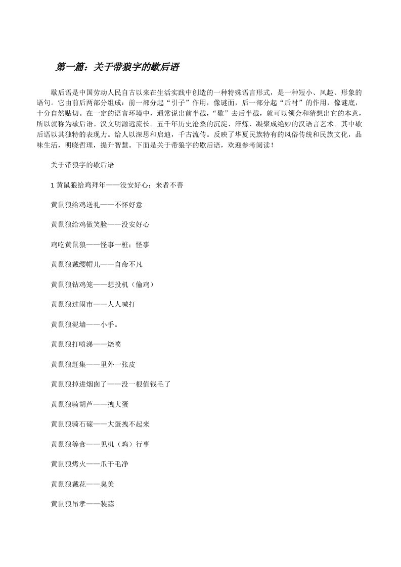 关于带狼字的歇后语5篇[修改版]