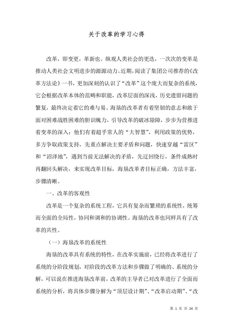 关于改革的学习心得