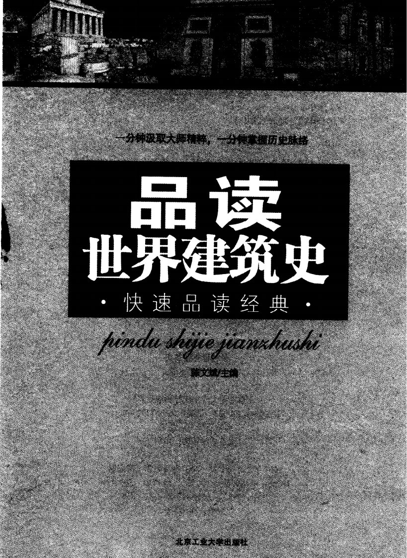 《品读世界建筑史》工业大学教学书籍