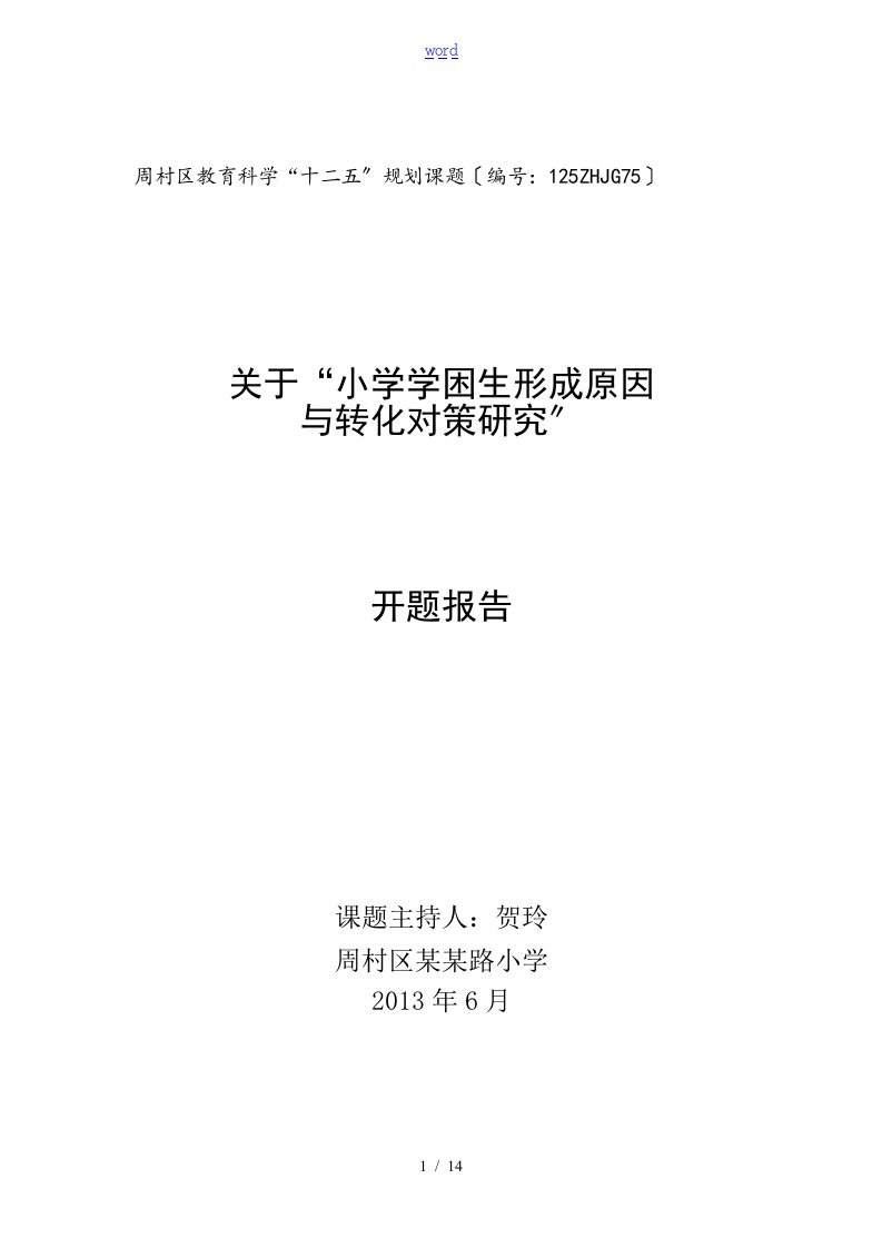 开题报告材料-小学学困生形成原因及转化对策研究