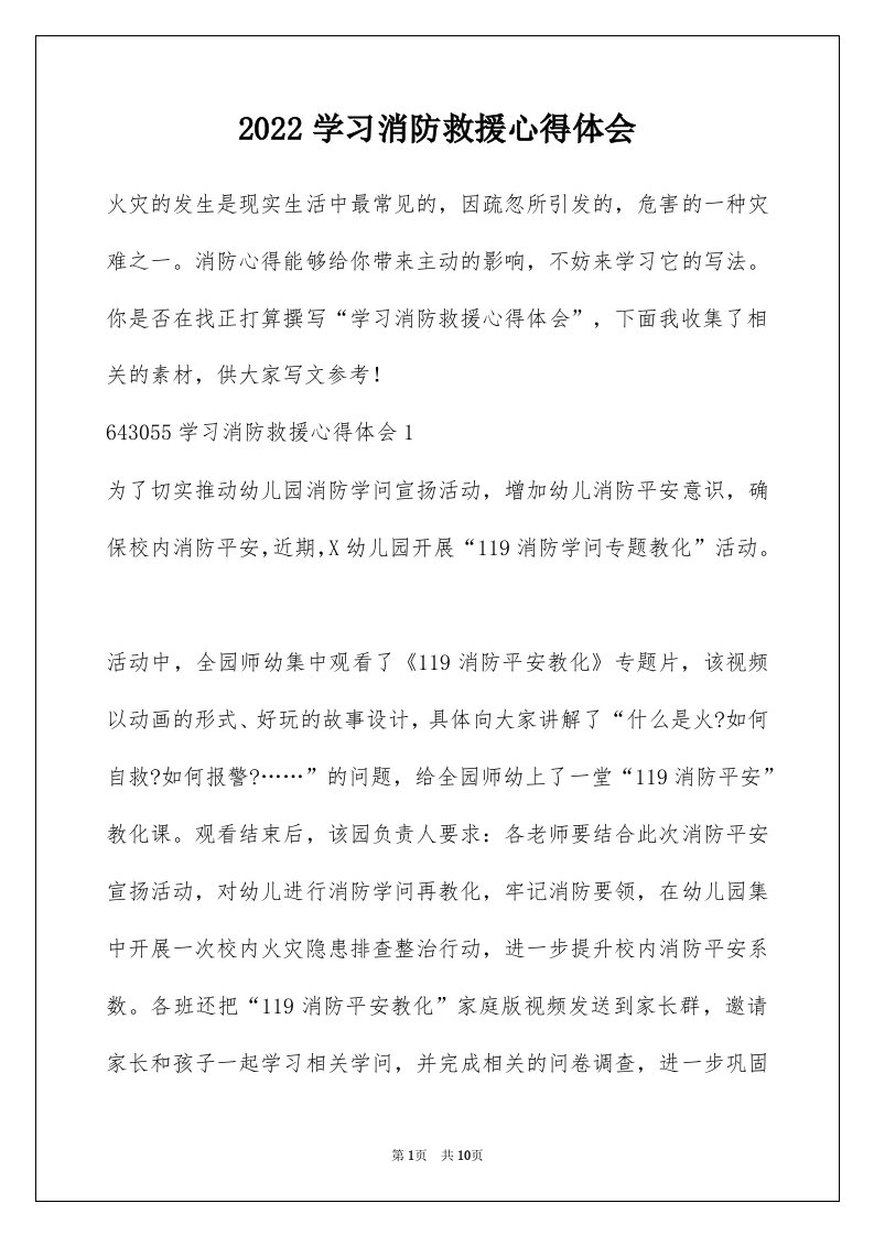 2022学习消防救援心得体会