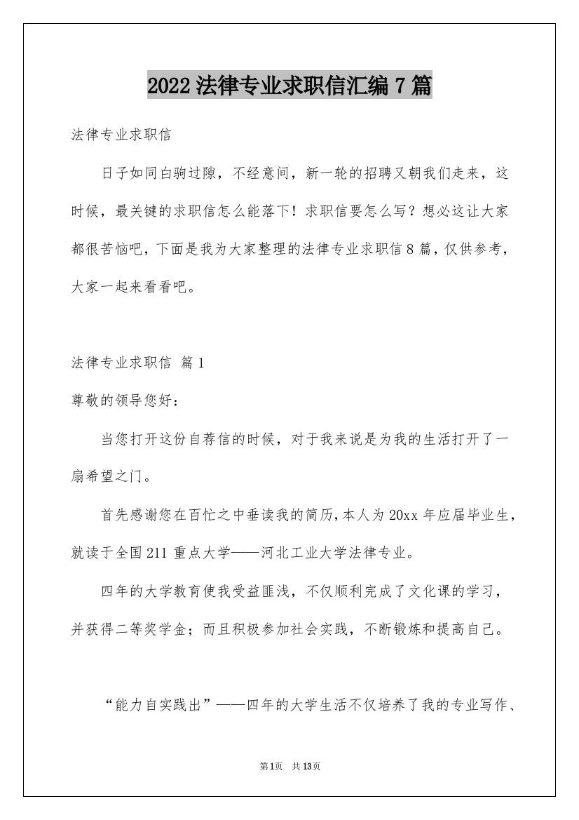 2022法律专业求职信汇编7篇