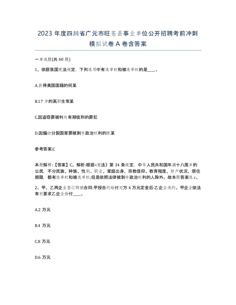 2023年度四川省广元市旺苍县事业单位公开招聘考前冲刺模拟试卷A卷含答案