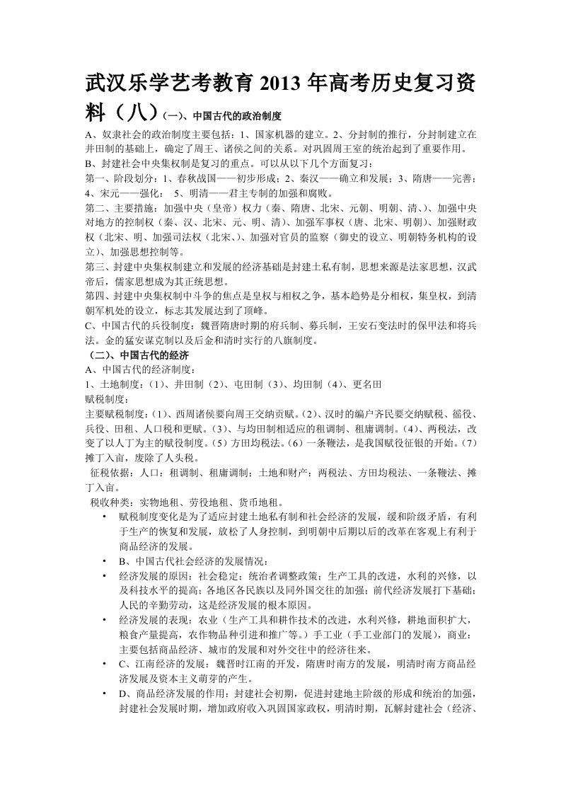 武汉乐学艺考教育2013年高考历史复习资料(八)