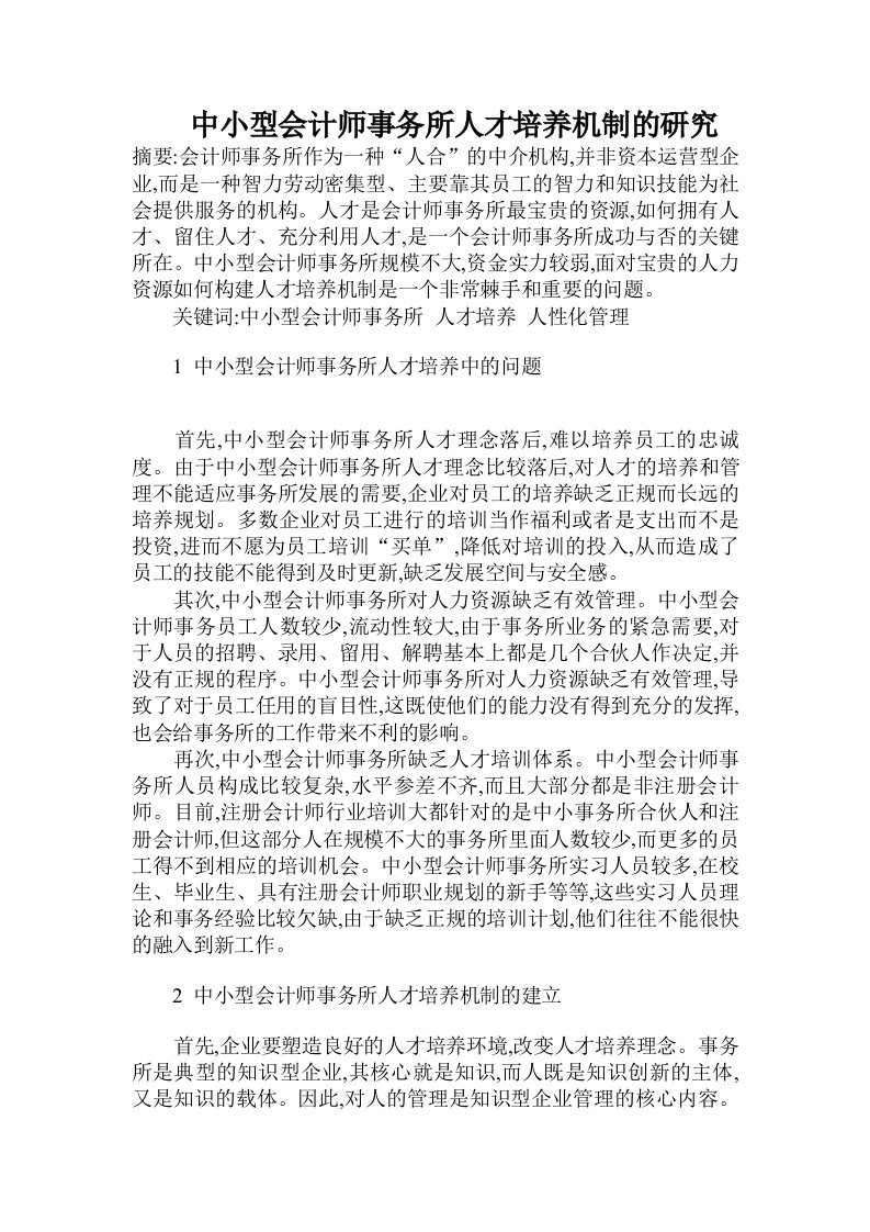 中小型会计师事务所人才培养机制的研究