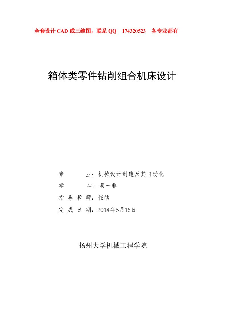 毕业设计论文箱体类零件钻削组合机床设计（全套图纸）