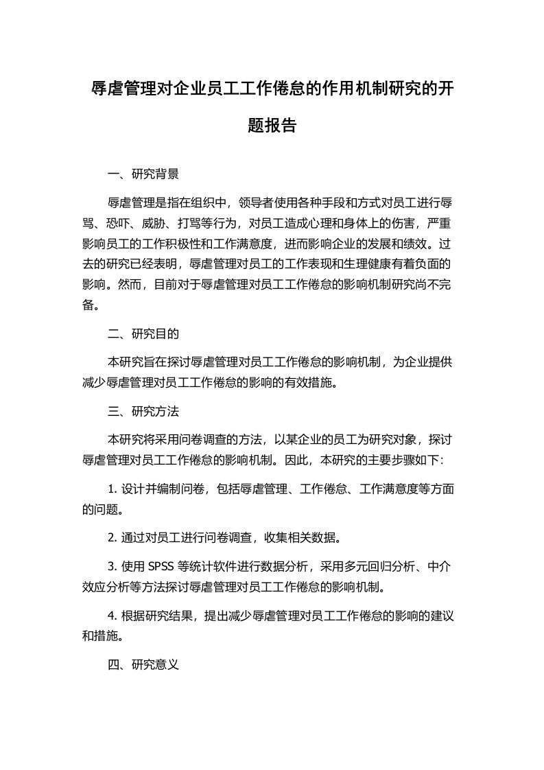 辱虐管理对企业员工工作倦怠的作用机制研究的开题报告