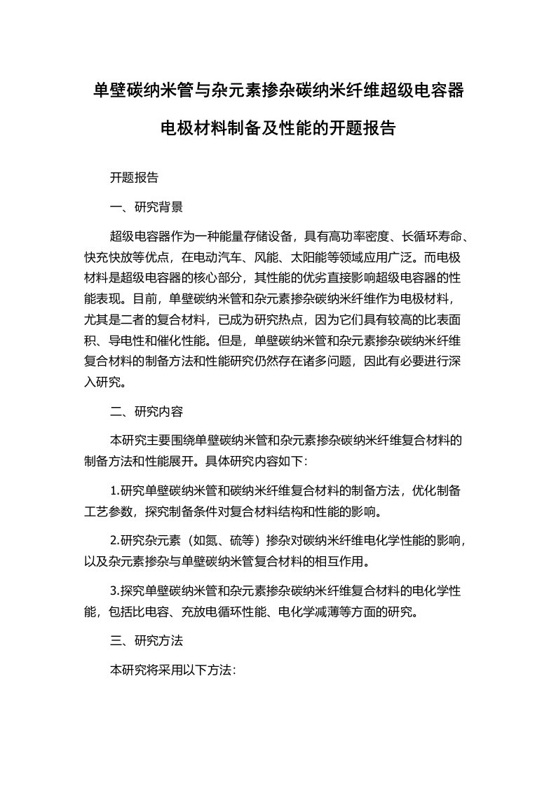 单壁碳纳米管与杂元素掺杂碳纳米纤维超级电容器电极材料制备及性能的开题报告