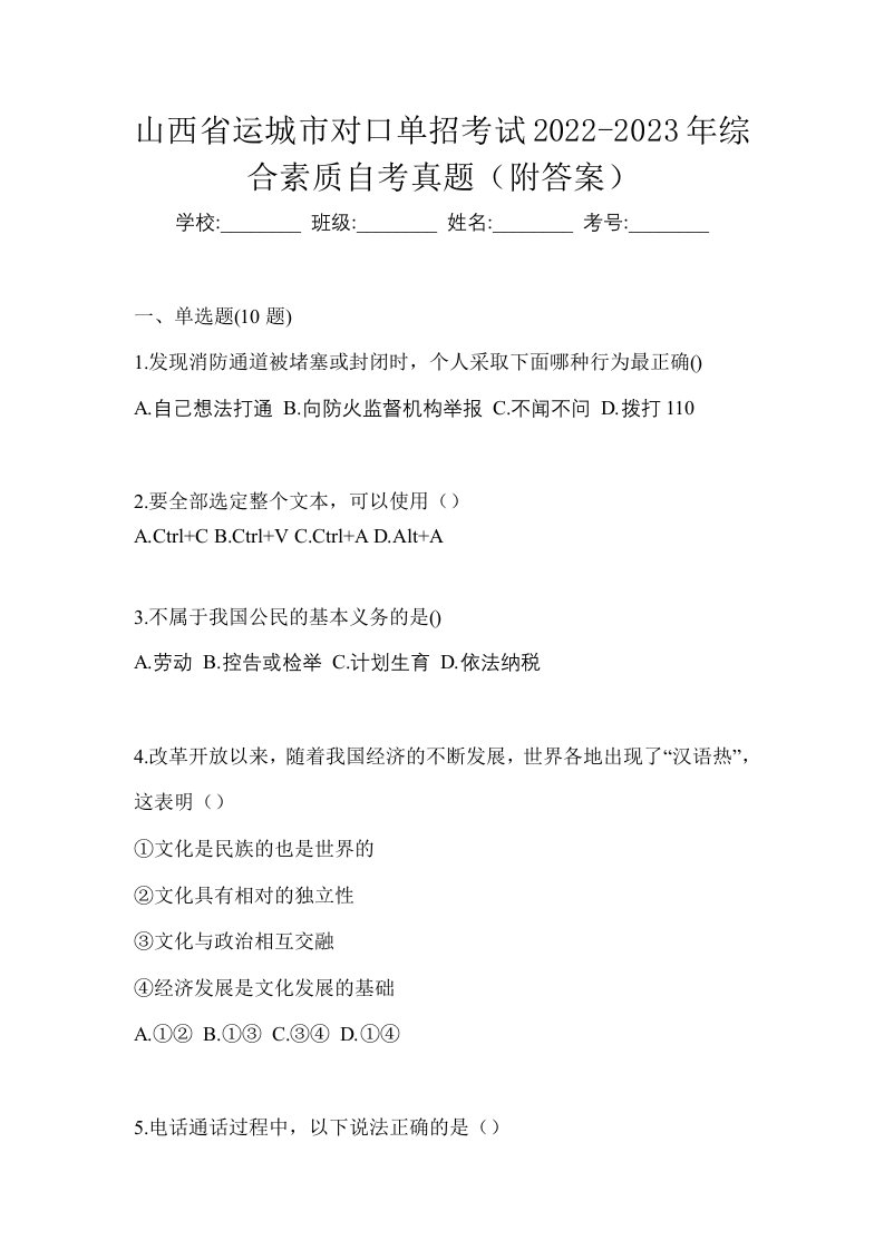 山西省运城市对口单招考试2022-2023年综合素质自考真题附答案