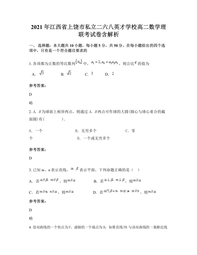 2021年江西省上饶市私立二六八英才学校高二数学理联考试卷含解析