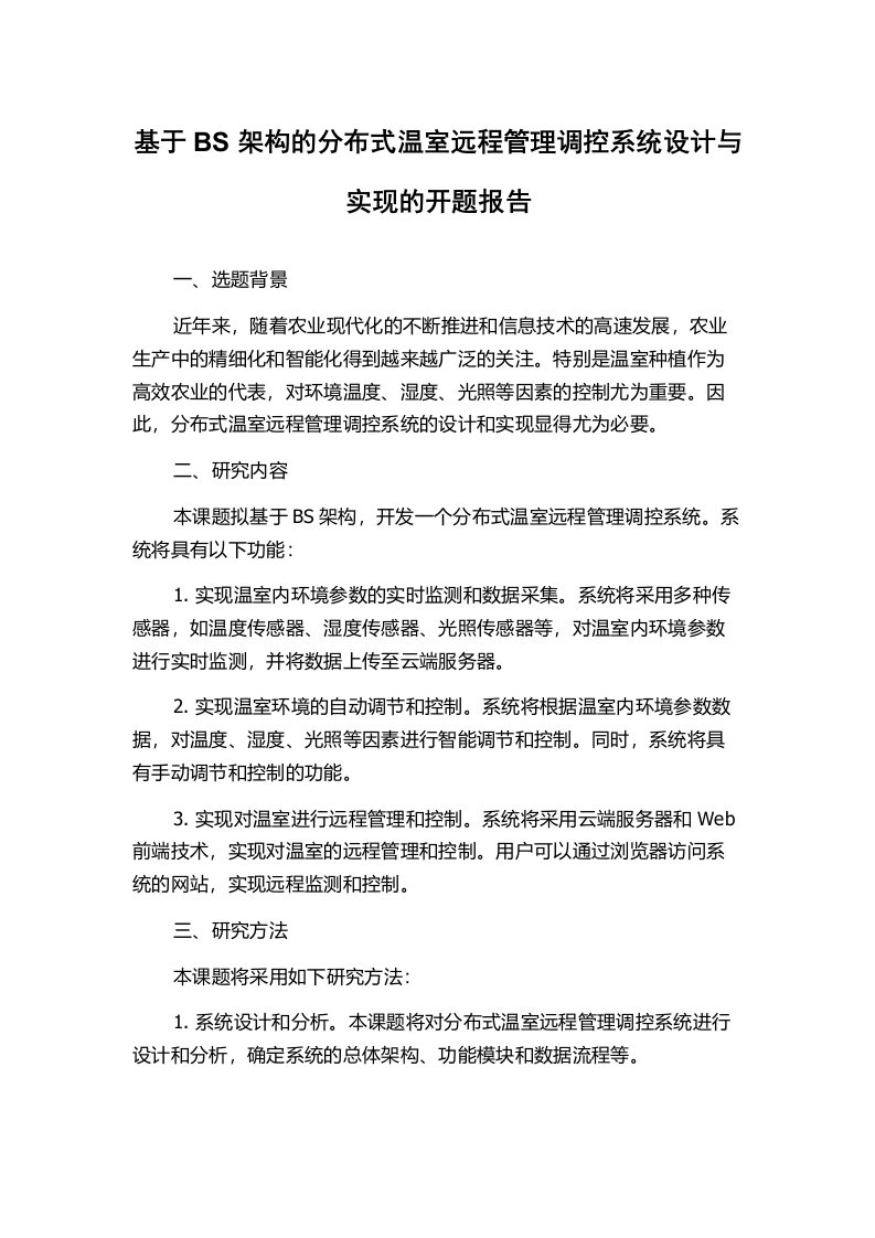 基于BS架构的分布式温室远程管理调控系统设计与实现的开题报告