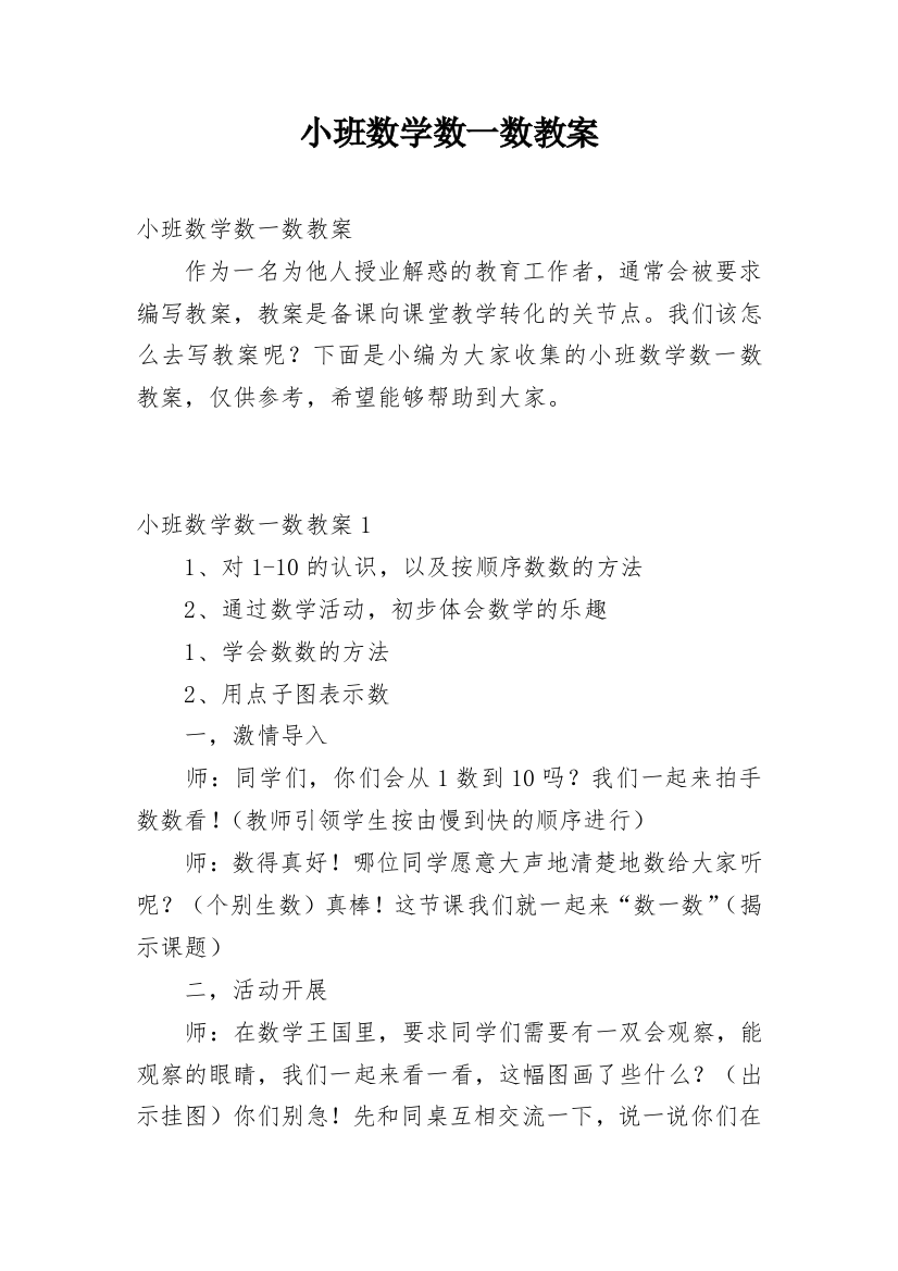 小班数学数一数教案