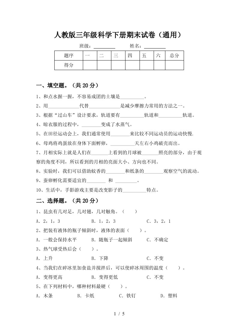 人教版三年级科学下册期末试卷通用