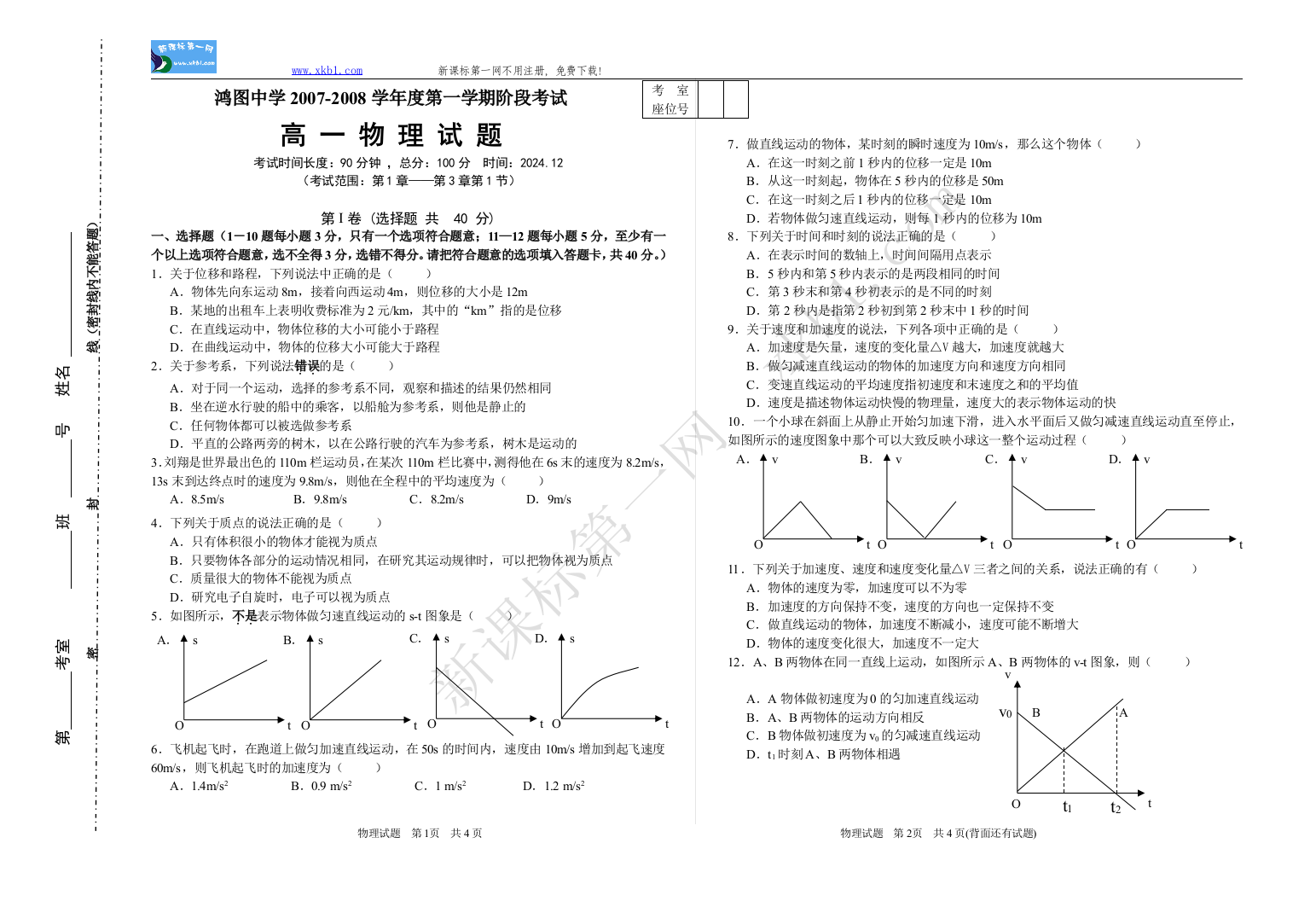 【小学中学教育精选】07－08高一上物理阶段考物理试卷