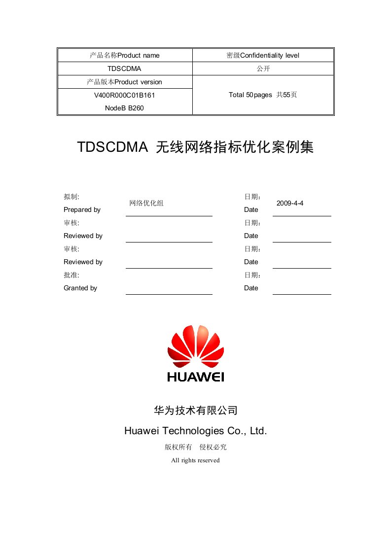 TDSCDMA无线网络指标优化案例集v