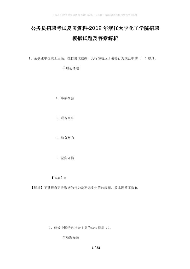 公务员招聘考试复习资料-2019年浙江大学化工学院招聘模拟试题及答案解析