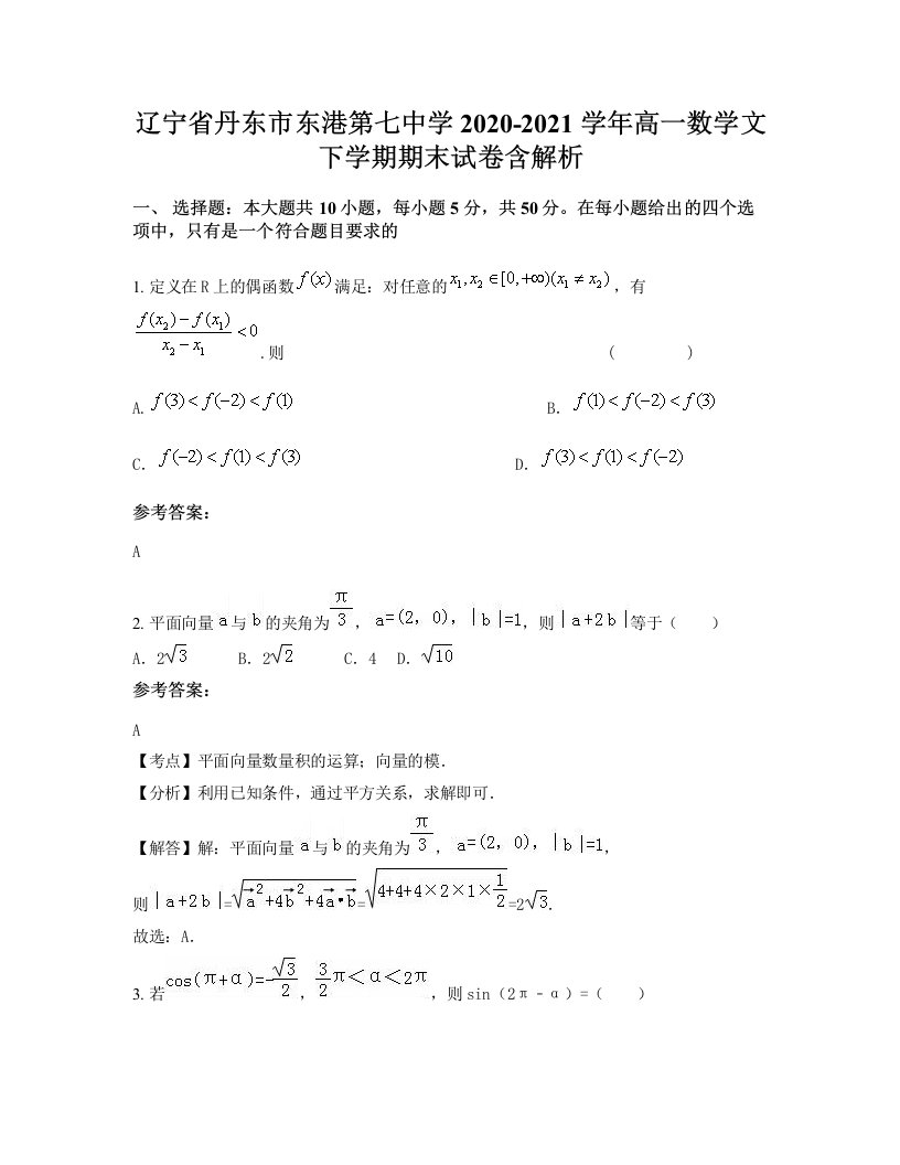 辽宁省丹东市东港第七中学2020-2021学年高一数学文下学期期末试卷含解析