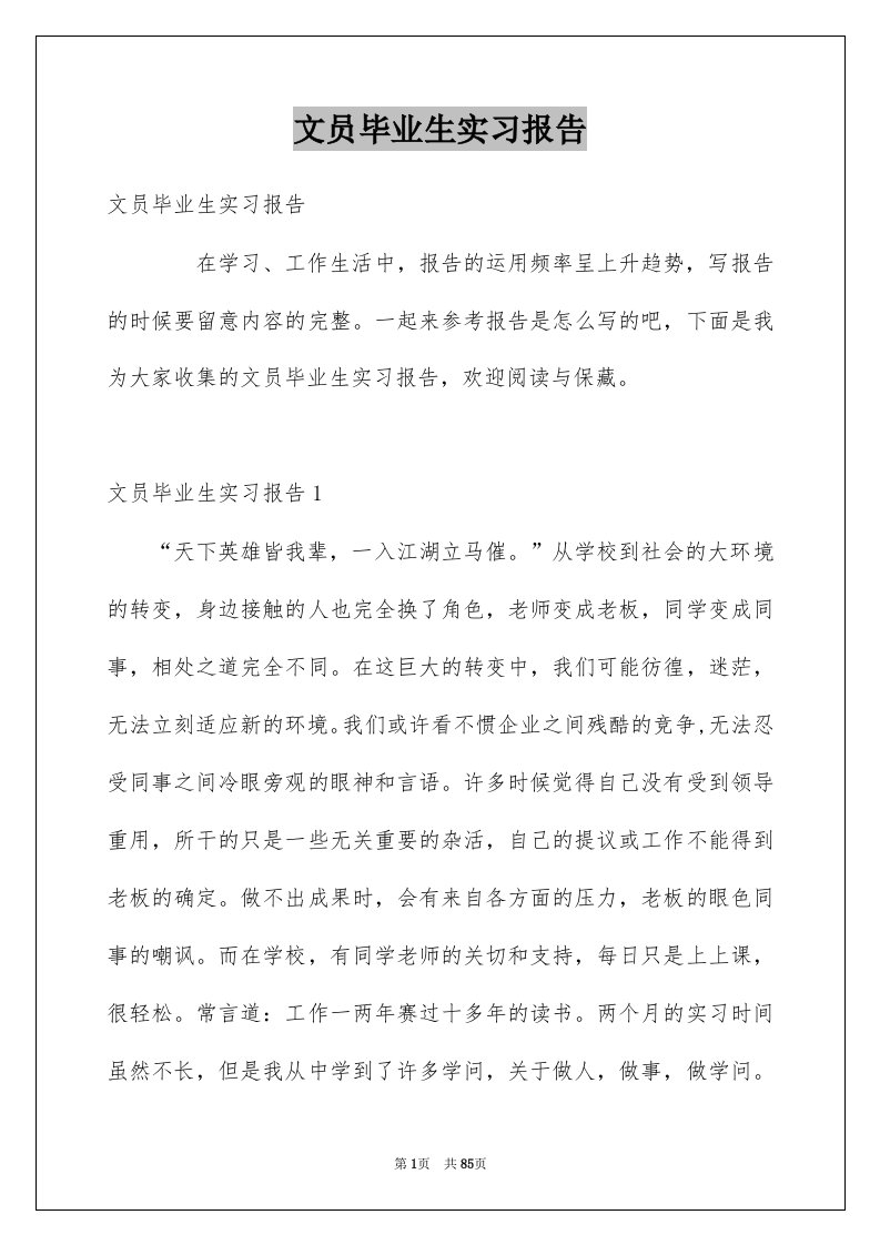 文员毕业生实习报告例文