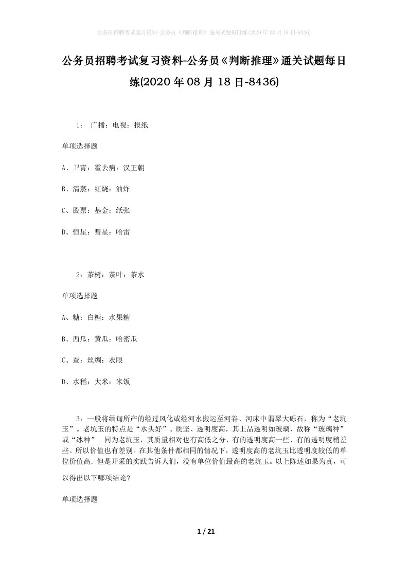 公务员招聘考试复习资料-公务员判断推理通关试题每日练2020年08月18日-8436