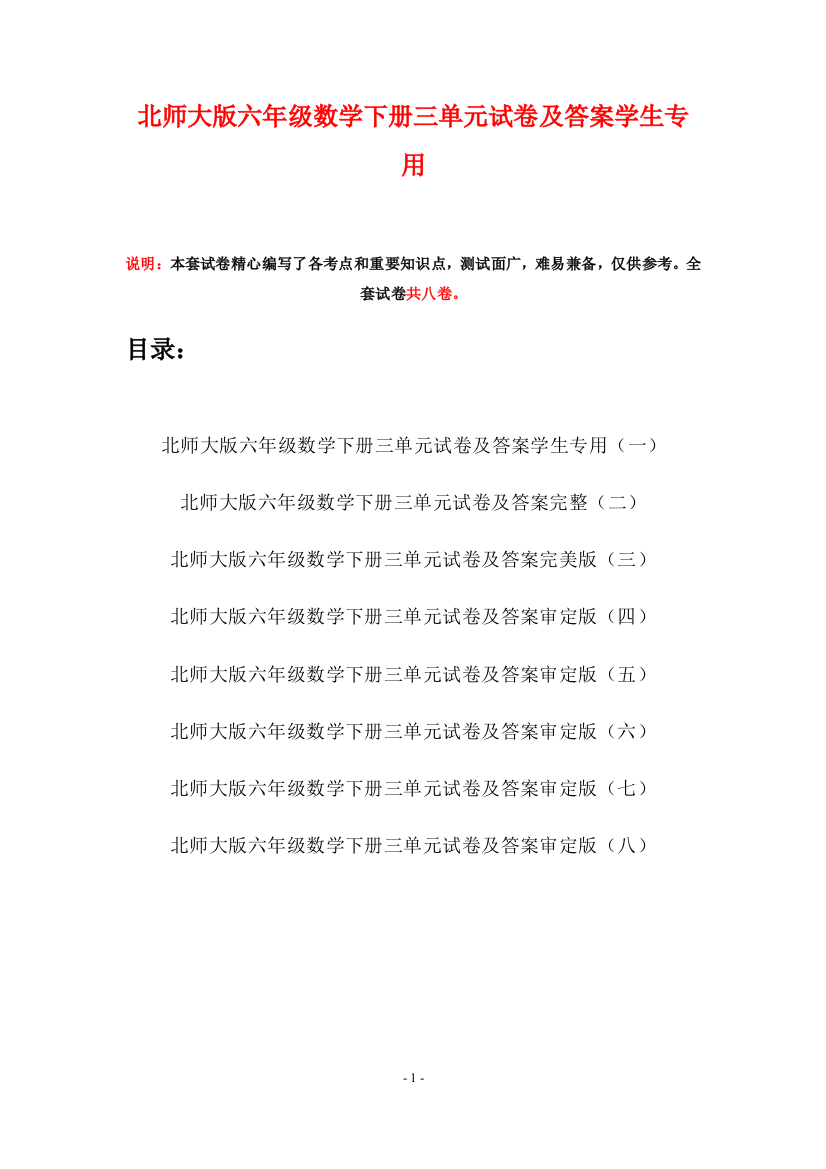 北师大版六年级数学下册三单元试卷及答案学生专用(八套)