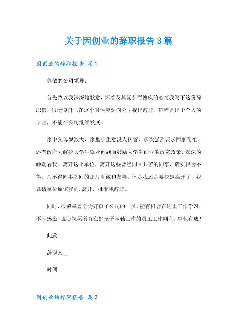 关于因创业的辞职报告3篇