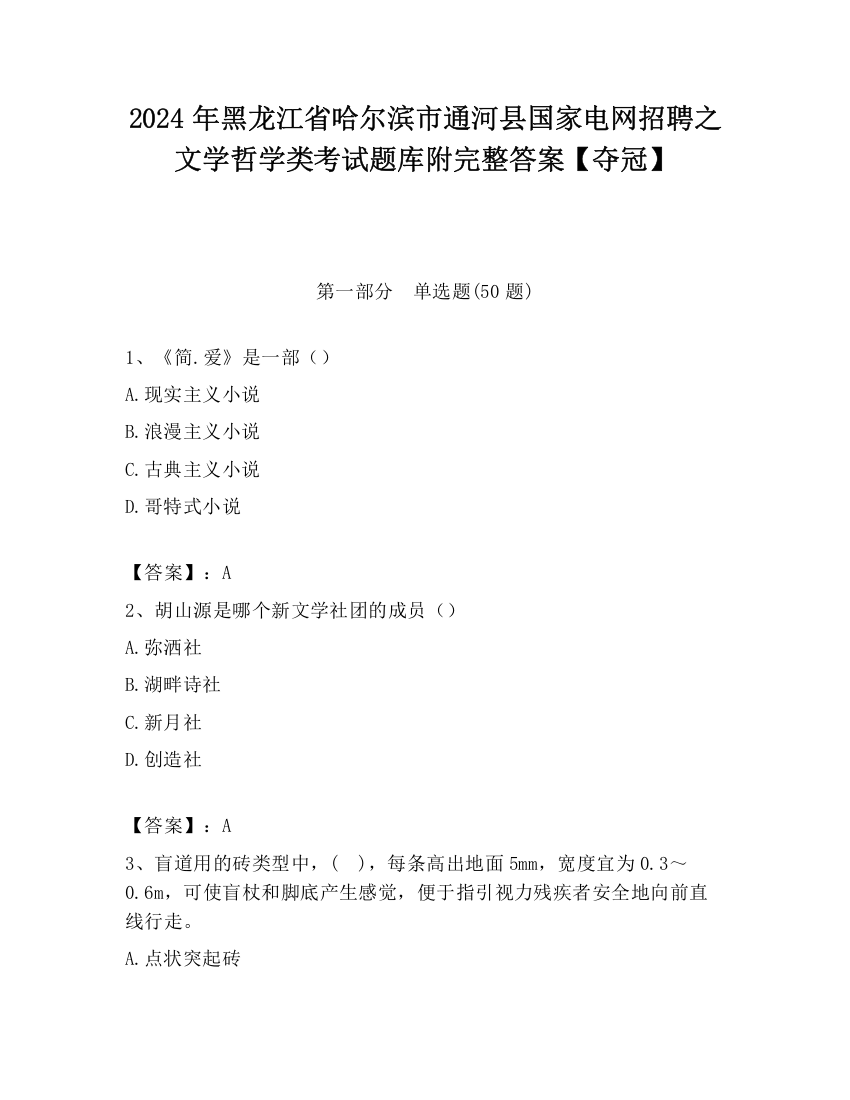 2024年黑龙江省哈尔滨市通河县国家电网招聘之文学哲学类考试题库附完整答案【夺冠】