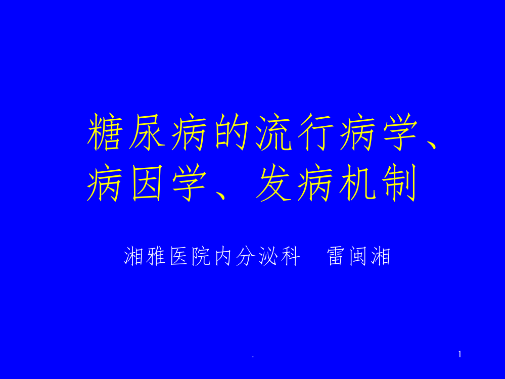 糖尿病的流行病学、病因学ppt课件