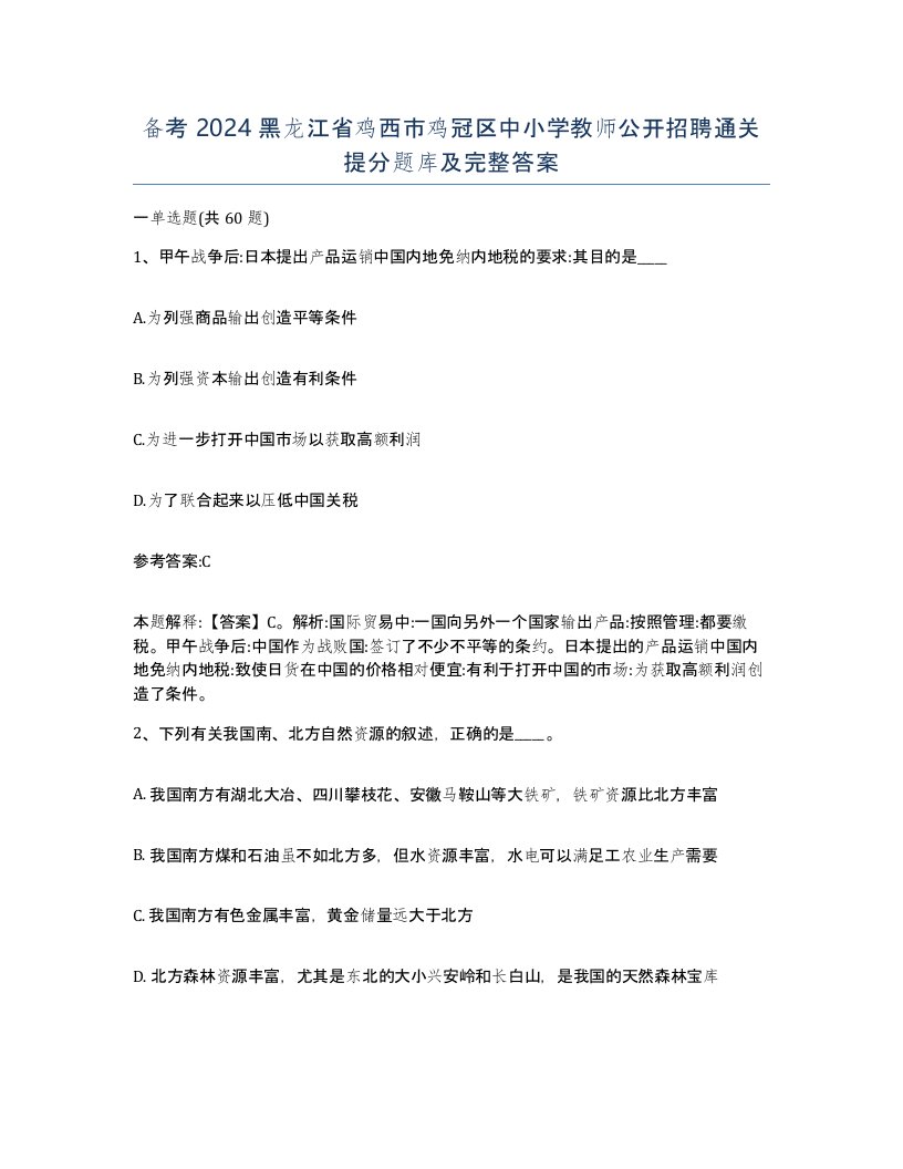 备考2024黑龙江省鸡西市鸡冠区中小学教师公开招聘通关提分题库及完整答案