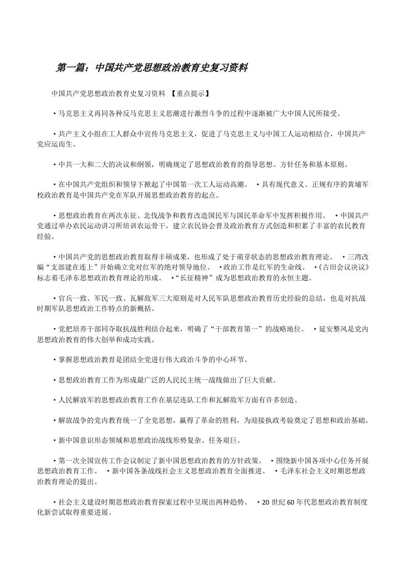 中国共产党思想政治教育史复习资料（精选5篇）[修改版]