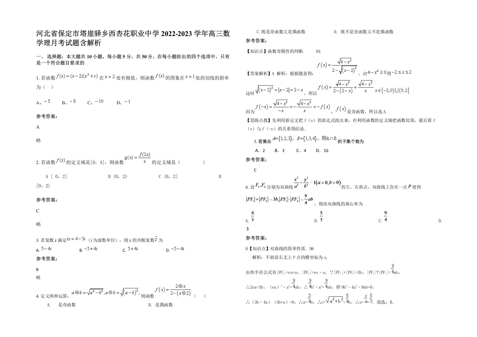 河北省保定市塔崖驿乡西杏花职业中学2022-2023学年高三数学理月考试题含解析