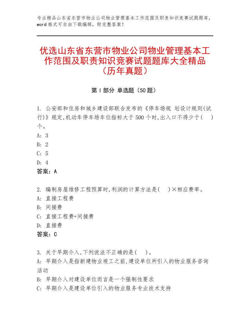 优选山东省东营市物业公司物业管理基本工作范围及职责知识竞赛试题题库大全精品（历年真题）